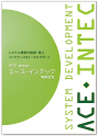 エース・インテック会社案内
