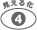 見える化 4